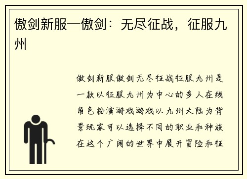 傲剑新服—傲剑：无尽征战，征服九州