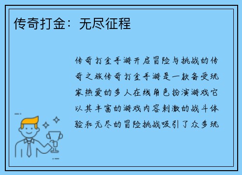 传奇打金：无尽征程