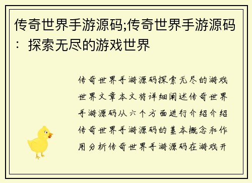 传奇世界手游源码;传奇世界手游源码：探索无尽的游戏世界