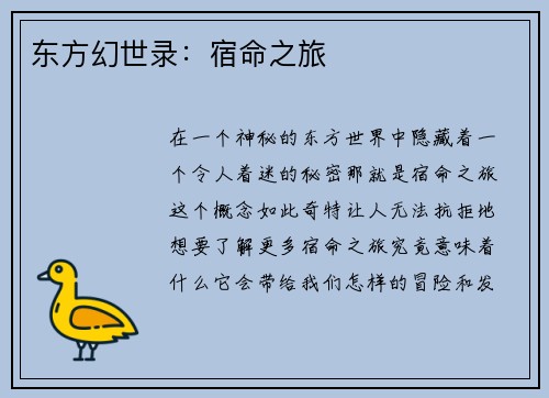 东方幻世录：宿命之旅