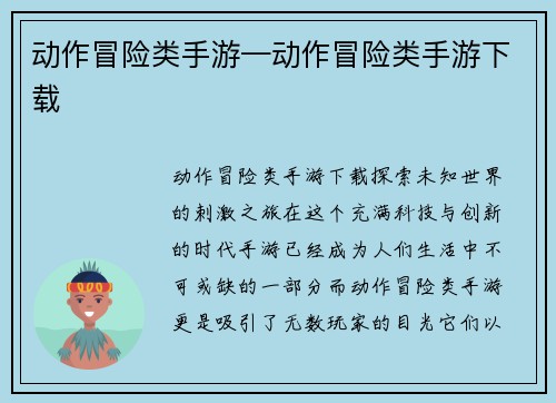 动作冒险类手游—动作冒险类手游下载