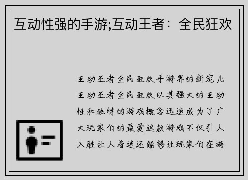 互动性强的手游;互动王者：全民狂欢