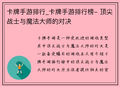 卡牌手游排行_卡牌手游排行榜- 顶尖战士与魔法大师的对决