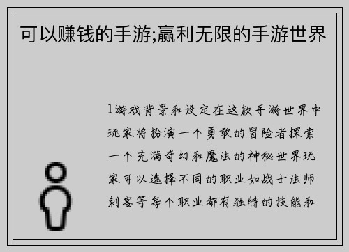 可以赚钱的手游;赢利无限的手游世界