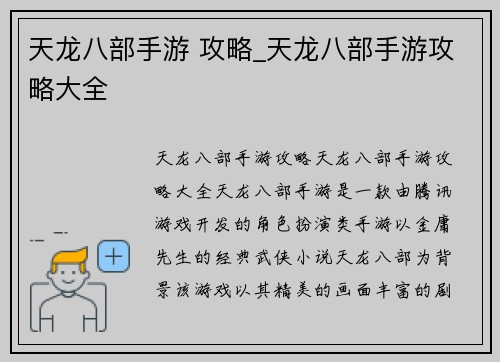 天龙八部手游 攻略_天龙八部手游攻略大全