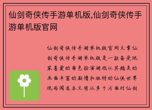 仙剑奇侠传手游单机版,仙剑奇侠传手游单机版官网