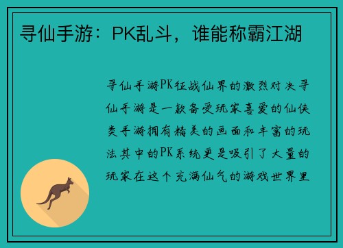 寻仙手游：PK乱斗，谁能称霸江湖