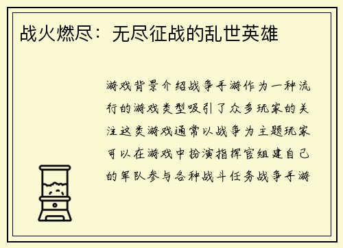战火燃尽：无尽征战的乱世英雄