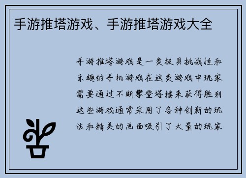 手游推塔游戏、手游推塔游戏大全