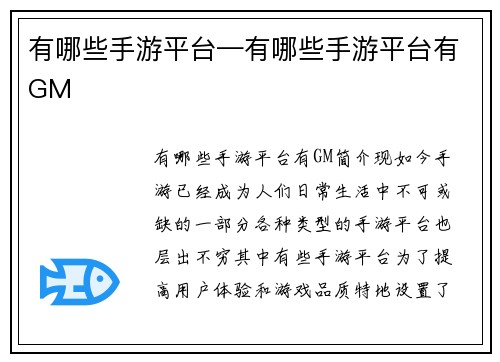 有哪些手游平台—有哪些手游平台有GM