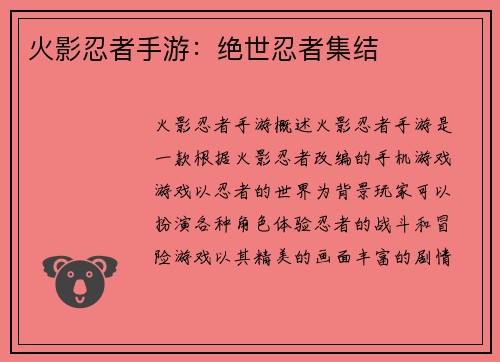 火影忍者手游：绝世忍者集结