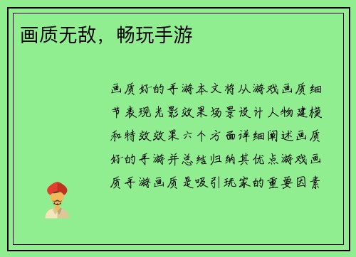 画质无敌，畅玩手游
