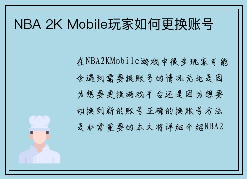 NBA 2K Mobile玩家如何更换账号