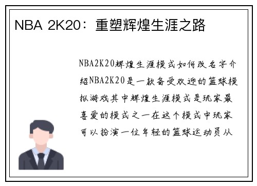 NBA 2K20：重塑辉煌生涯之路