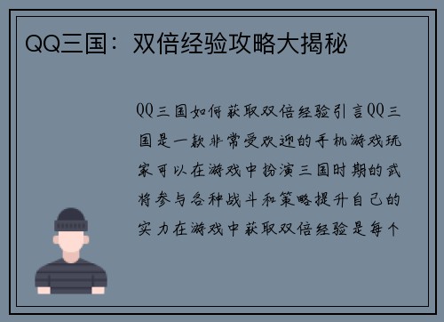 QQ三国：双倍经验攻略大揭秘