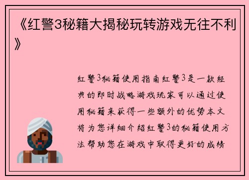 《红警3秘籍大揭秘玩转游戏无往不利》