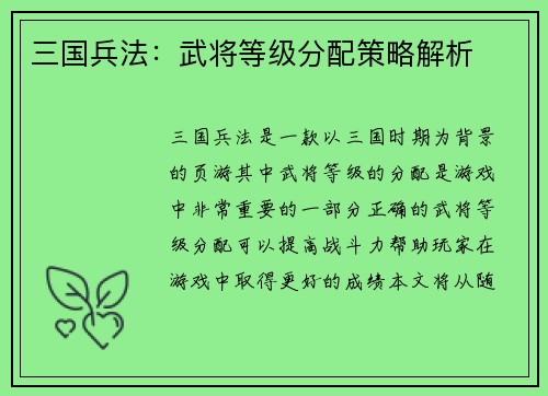 三国兵法：武将等级分配策略解析