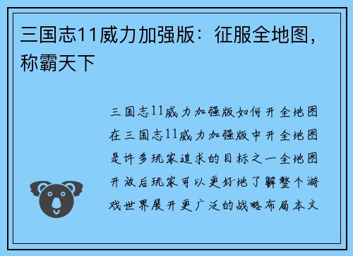 三国志11威力加强版：征服全地图，称霸天下