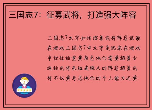 三国志7：征募武将，打造强大阵容