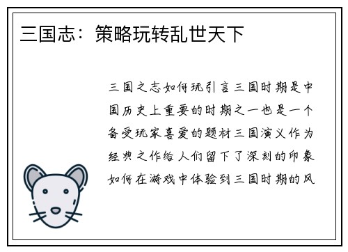 三国志：策略玩转乱世天下