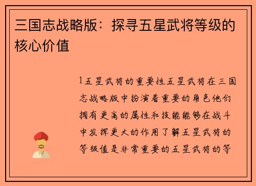 三国志战略版：探寻五星武将等级的核心价值