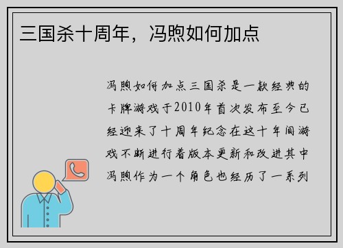 三国杀十周年，冯煦如何加点