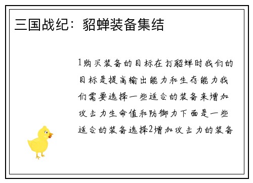 三国战纪：貂蝉装备集结