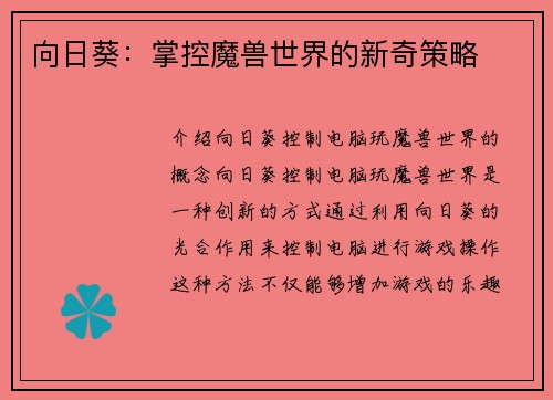 向日葵：掌控魔兽世界的新奇策略