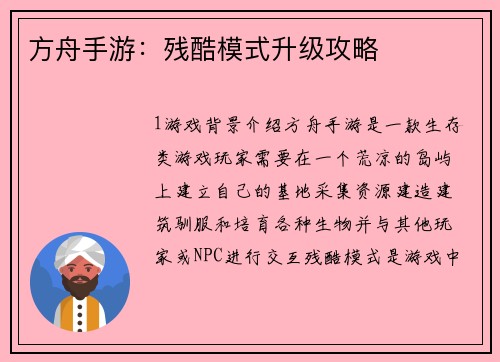 方舟手游：残酷模式升级攻略