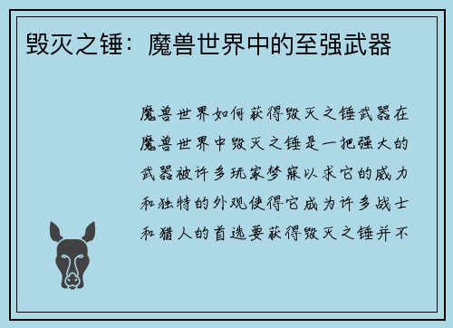 毁灭之锤：魔兽世界中的至强武器
