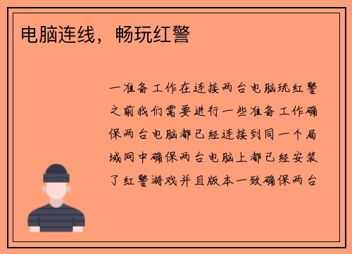 电脑连线，畅玩红警