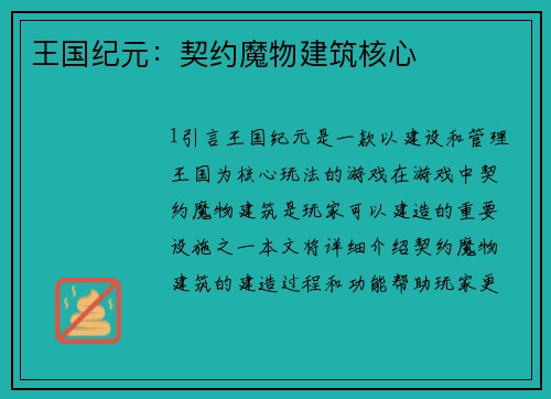 王国纪元：契约魔物建筑核心