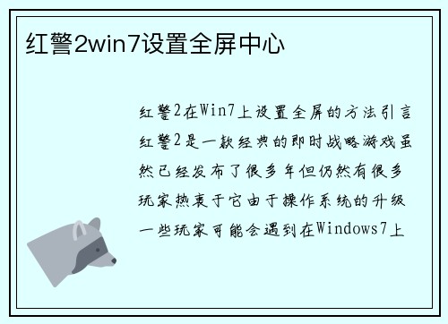 红警2win7设置全屏中心