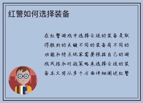 红警如何选择装备