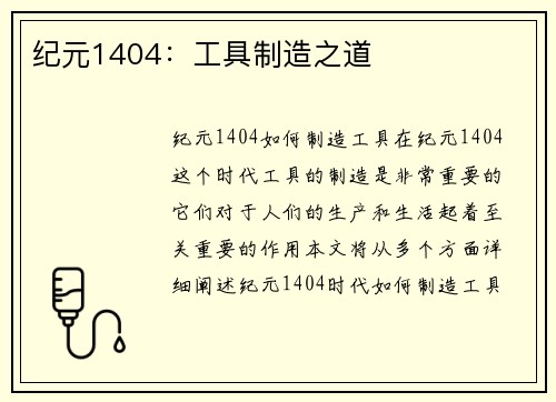 纪元1404：工具制造之道