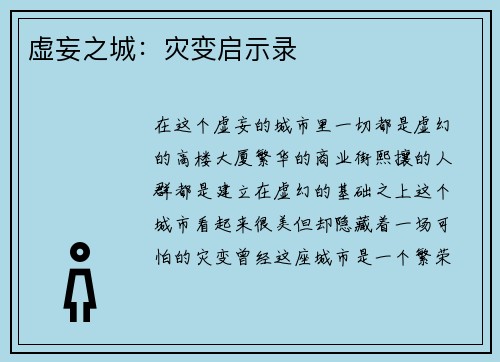 虚妄之城：灾变启示录