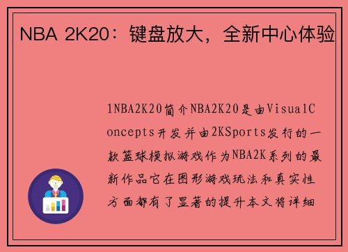 NBA 2K20：键盘放大，全新中心体验