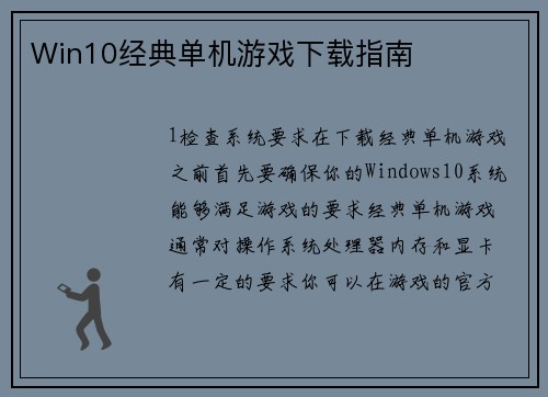 Win10经典单机游戏下载指南