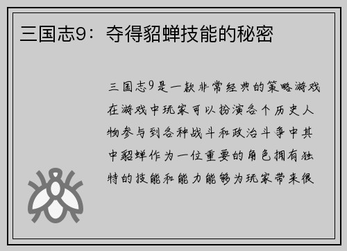 三国志9：夺得貂蝉技能的秘密