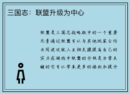 三国志：联盟升级为中心