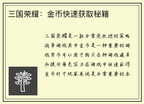 三国荣耀：金币快速获取秘籍