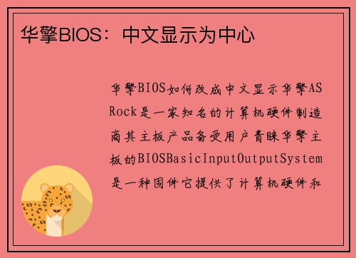华擎BIOS：中文显示为中心