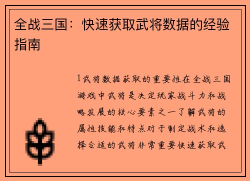 全战三国：快速获取武将数据的经验指南