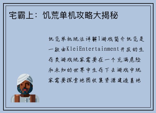 宅霸上：饥荒单机攻略大揭秘
