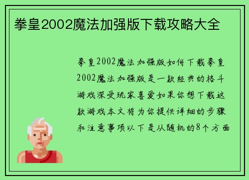 拳皇2002魔法加强版下载攻略大全