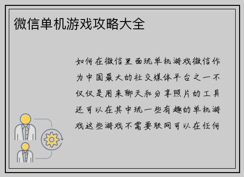 微信单机游戏攻略大全