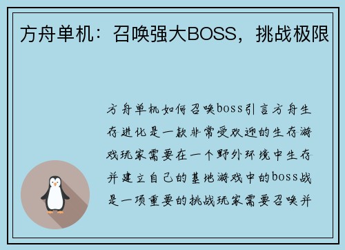 方舟单机：召唤强大BOSS，挑战极限