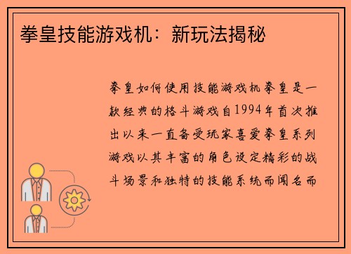 拳皇技能游戏机：新玩法揭秘