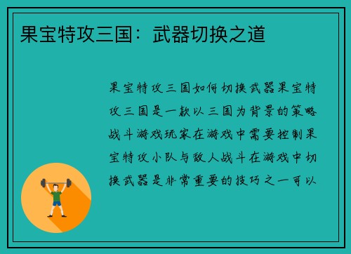 果宝特攻三国：武器切换之道