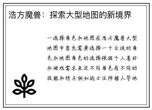 浩方魔兽：探索大型地图的新境界